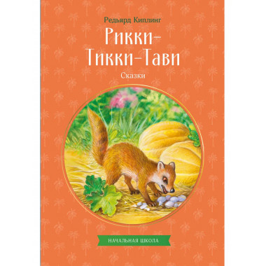 Рикки-Тикки-Тави. Сказки.