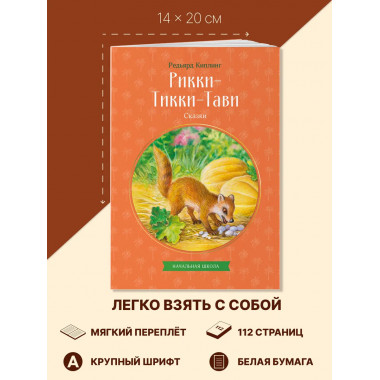 Рикки-Тикки-Тави. Сказки.
