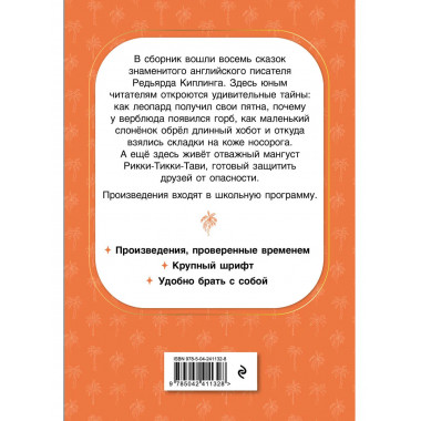 Рикки-Тикки-Тави. Сказки.