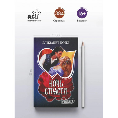 Ночь страсти.