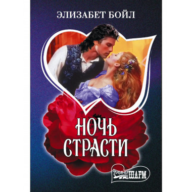 Ночь страсти.