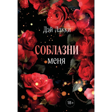 Соблазни меня (покет).