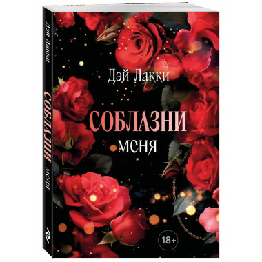 Соблазни меня (покет).