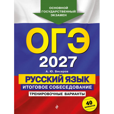 ОГЭ-2027. Русский язык. Итоговое собеседование.