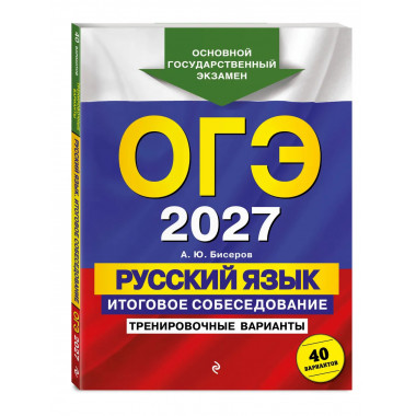 ОГЭ-2027. Русский язык. Итоговое собеседование.