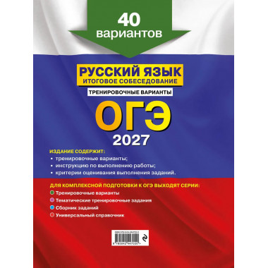 ОГЭ-2027. Русский язык. Итоговое собеседование.