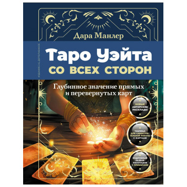 Таро Уэйта со всех сторон. Издание 2-е, дополненное.