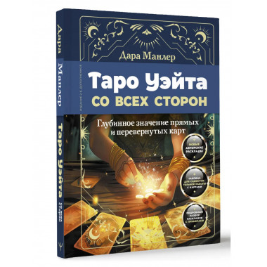 Таро Уэйта со всех сторон. Издание 2-е, дополненное.