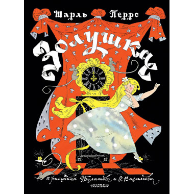 Золушка. Рисунки Э. Булатова, О. Васильева.