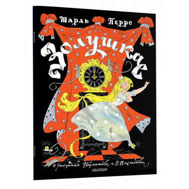 Золушка. Рисунки Э. Булатова, О. Васильева.