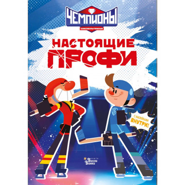 Чемпионы. Настоящие профи.