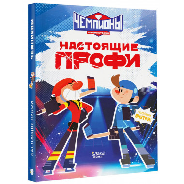 Чемпионы. Настоящие профи.