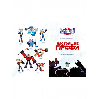 Чемпионы. Настоящие профи.