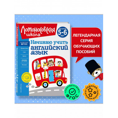 Начинаю учить английский язык: для детей 5-6 лет.