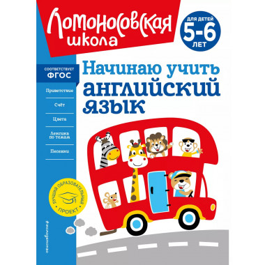 Начинаю учить английский язык: для детей 5-6 лет.