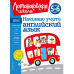 Начинаю учить английский язык: для детей 5-6 лет.