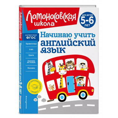 Начинаю учить английский язык: для детей 5-6 лет.