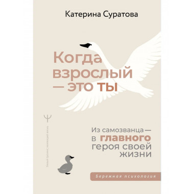 Когда взрослый — это ты.