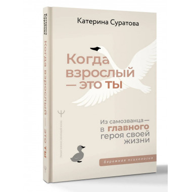 Когда взрослый — это ты.