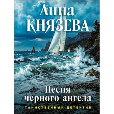 Песня черного ангела.