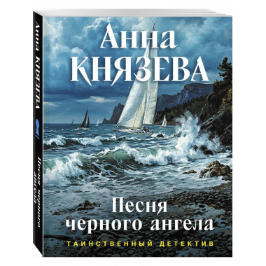 Песня черного ангела.