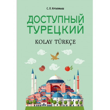 Доступный турецкий.