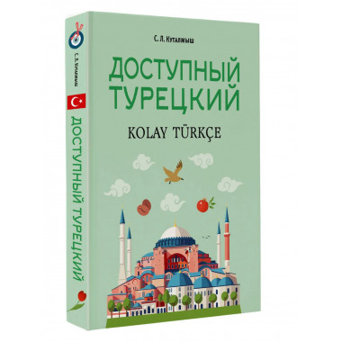 Доступный турецкий.