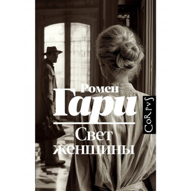 Свет женщины.