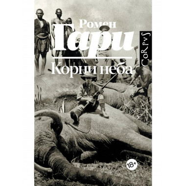 Корни неба.