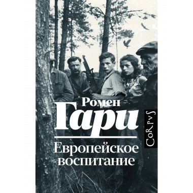 Европейское воспитание.