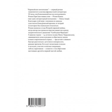 Европейское воспитание.