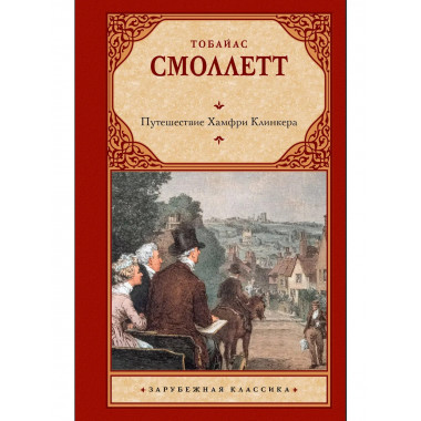 Путешествие Хамфри Клинкера.