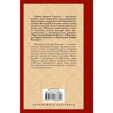 Путешествие Хамфри Клинкера.