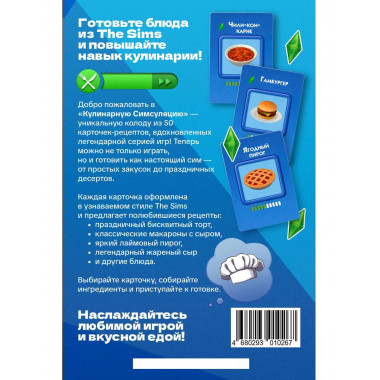 Кулинарная Симсуляция. 50 карт с рецептами.
