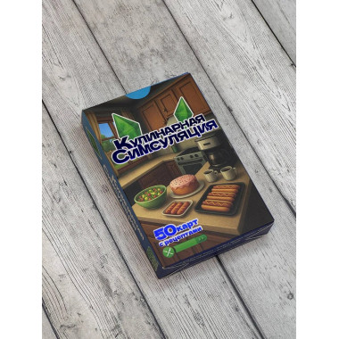 Кулинарная Симсуляция. 50 карт с рецептами.