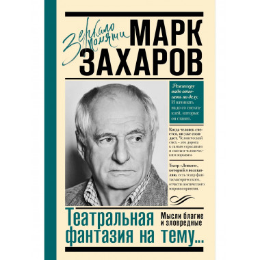 Театральная фантазия на тему...Мысли благие и зловредные.