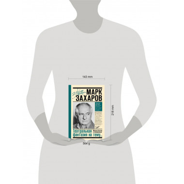 Театральная фантазия на тему...Мысли благие и зловредные.