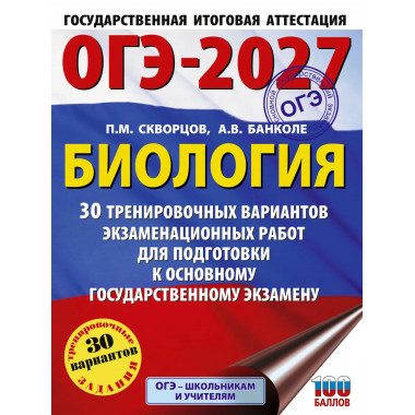 ОГЭ-2027. Биология. 30 тренировочных вариантов