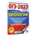 ОГЭ-2027. Биология. 30 тренировочных вариантов
