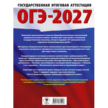ОГЭ-2027. Биология. 30 тренировочных вариантов