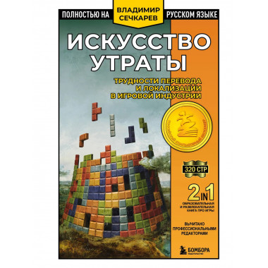 Искусство утраты. Трудности перевода и локализации