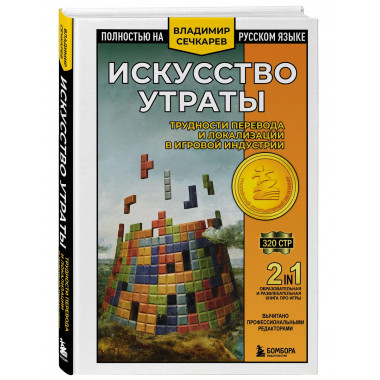 Искусство утраты. Трудности перевода и локализации
