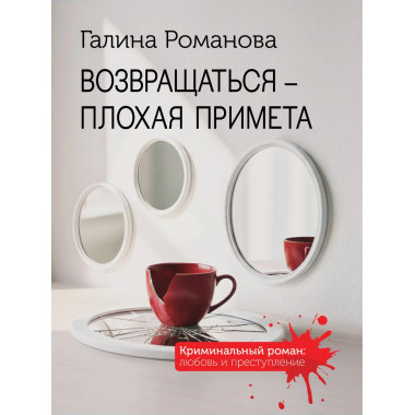 Возвращаться – плохая примета.