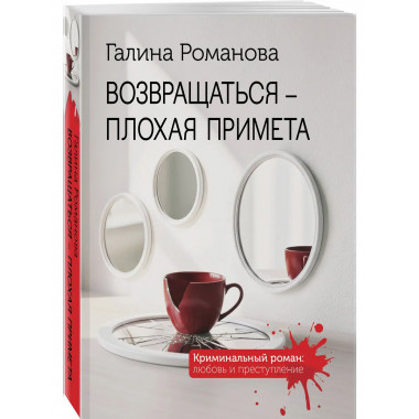 Возвращаться – плохая примета.
