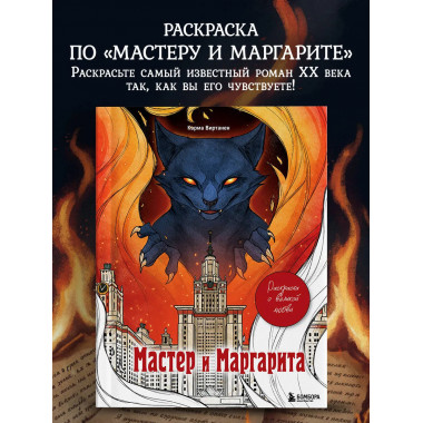 Мастер и Маргарита. Раскраска о великой любви.