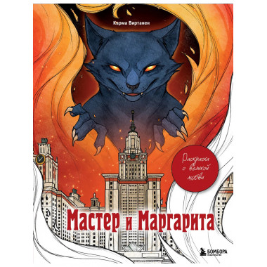 Мастер и Маргарита. Раскраска о великой любви.