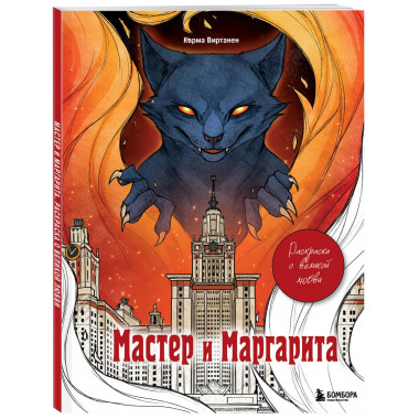 Мастер и Маргарита. Раскраска о великой любви.