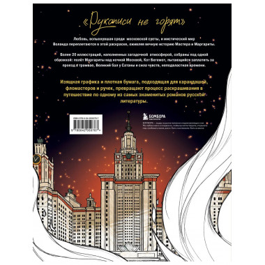 Мастер и Маргарита. Раскраска о великой любви.