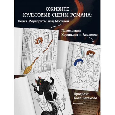 Мастер и Маргарита. Раскраска о великой любви.