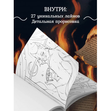 Мастер и Маргарита. Раскраска о великой любви.